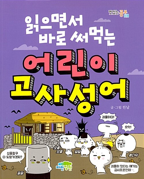 (읽으면서 바로 써먹는) 어린이 고사성어 표지