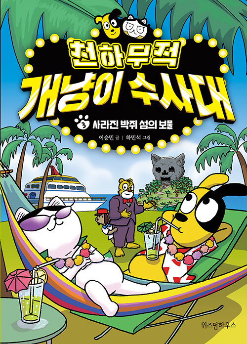 천하무적 개냥이 수사대 표지