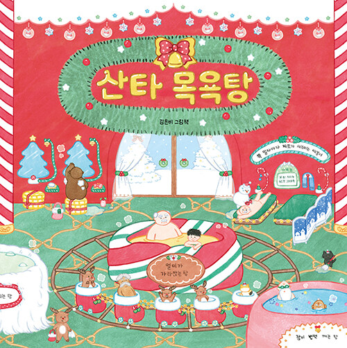 산타 목욕탕 표지