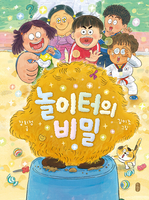 놀이터의 비밀 표지