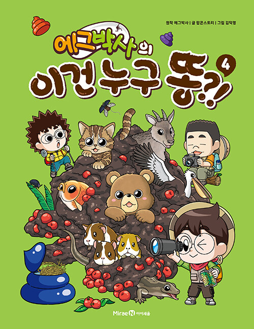 에그박사의 이건 누구 똥?! 표지