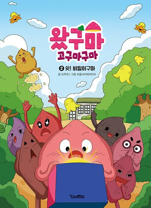 왔구마 고구마구마 표지