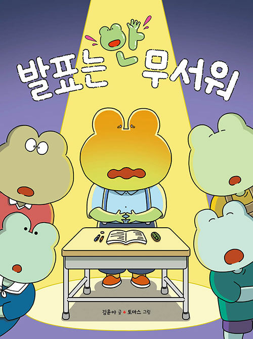 발표는 안 무서워 표지