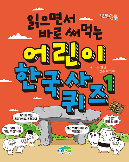 (읽으면서 바로 써먹는) 어린이 한국사 퀴즈 표지