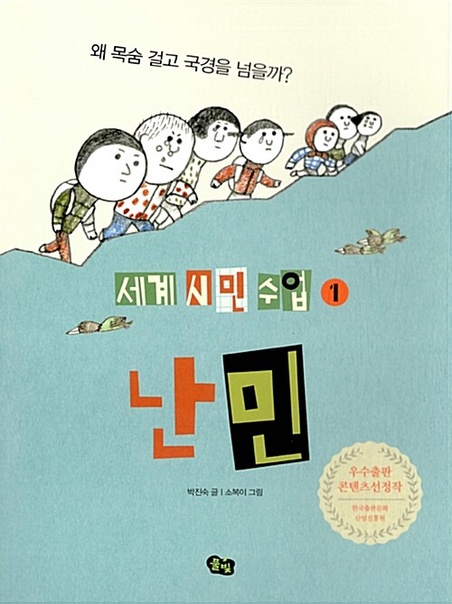 난민, 왜 목숨 걸고 국경을 넘을까? 표지