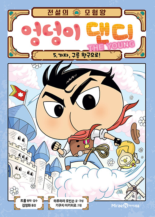 (전설의 모험왕) 엉덩이 댄디 표지