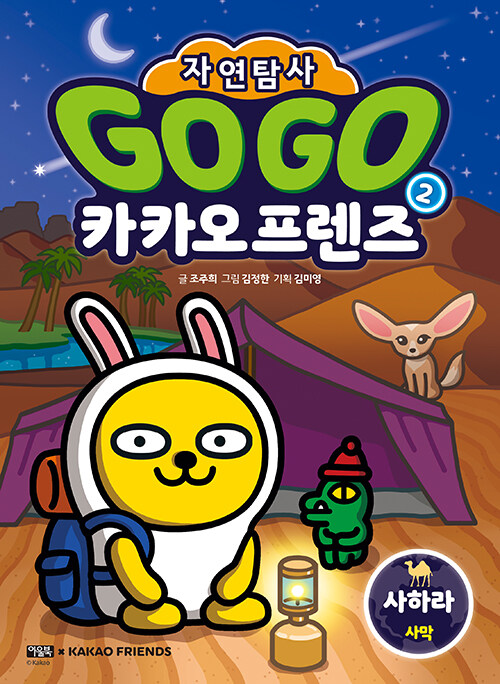 Go go 카카오프렌즈 표지