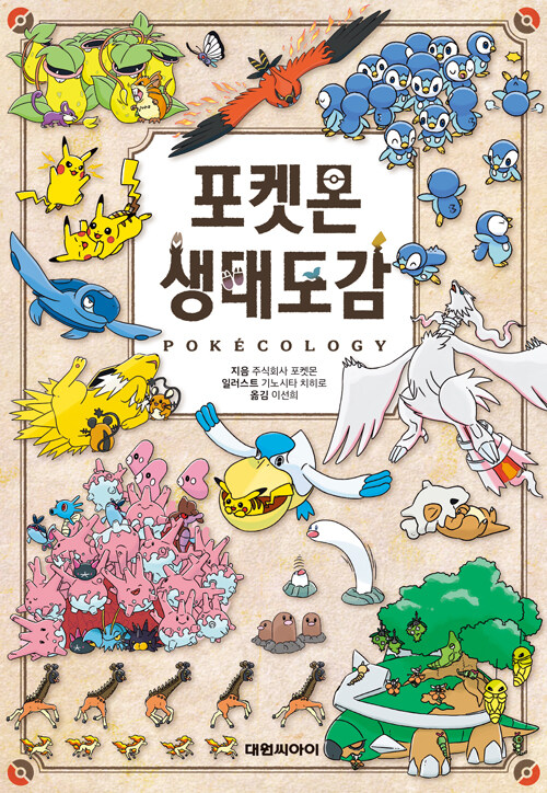 포켓몬 생태도감 표지