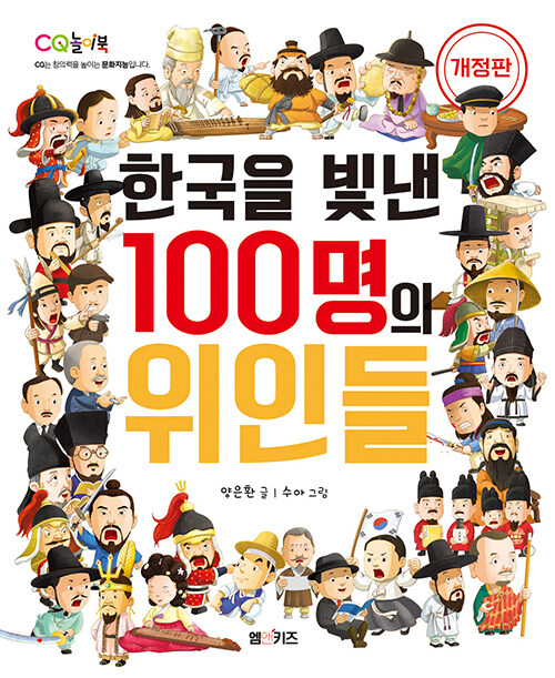 한국을 빛낸 100명의 위인들 표지