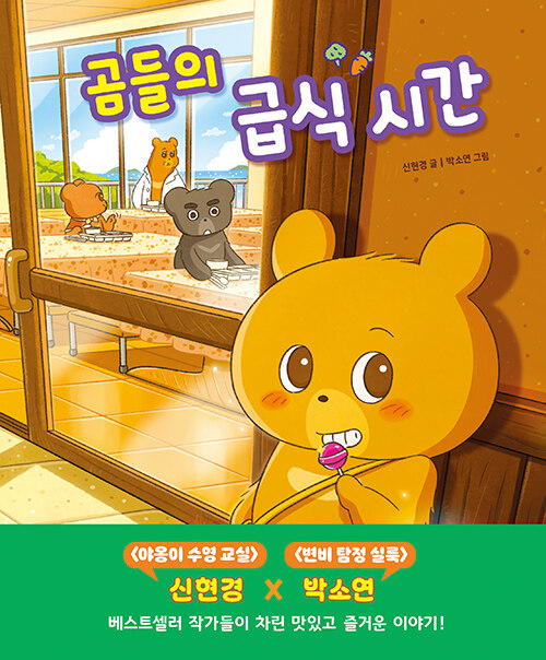 곰들의 급식 시간 표지