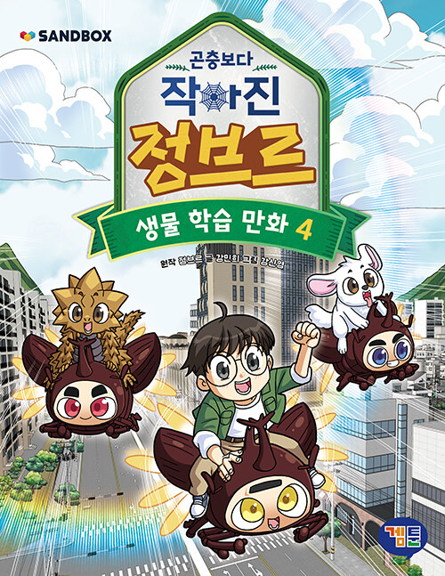 곤충보다 작아진 정브르 표지