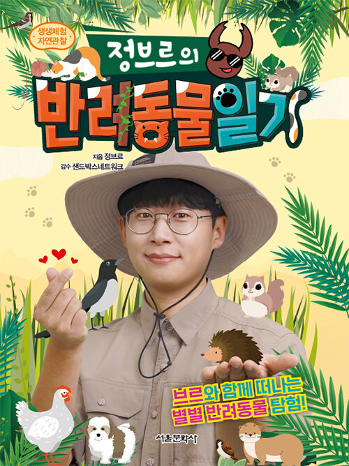 정브르의 반려동물 일기 표지