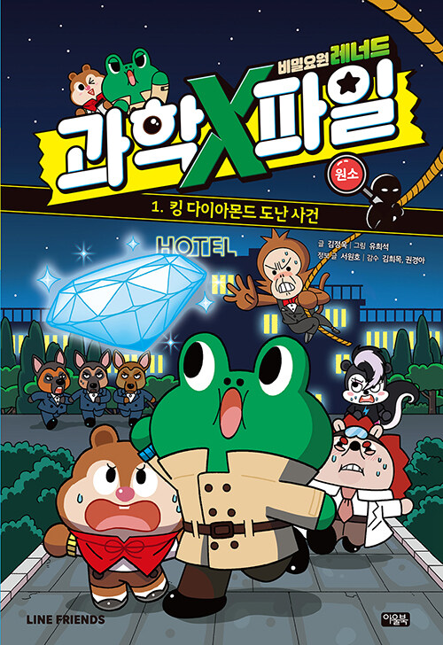 비밀요원 레너드 과학X파일 표지