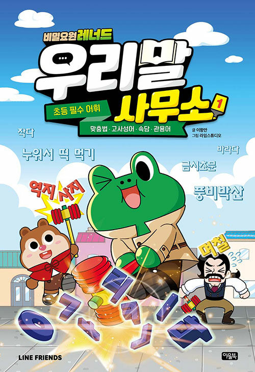 비밀요원 레너드 우리말 사무소 표지