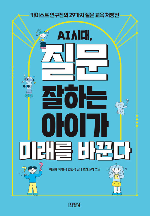 AI 시대, 질문 잘하는 아이가 미래를 바꾼다 표지