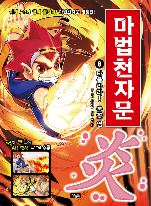 [개정판]마법천자문 8권 표지