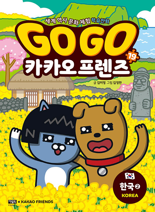 Go go 카카오프렌즈 표지