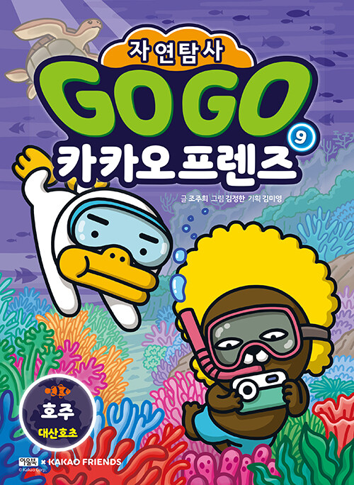 Go go 카카오프렌즈 표지