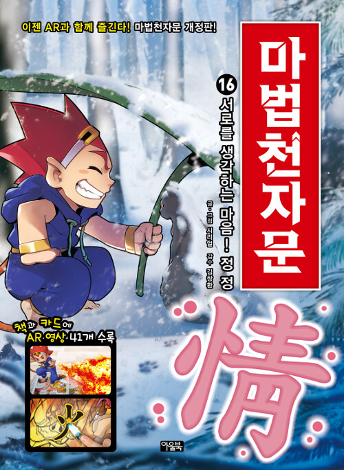 [개정판]마법천자문 16권 표지