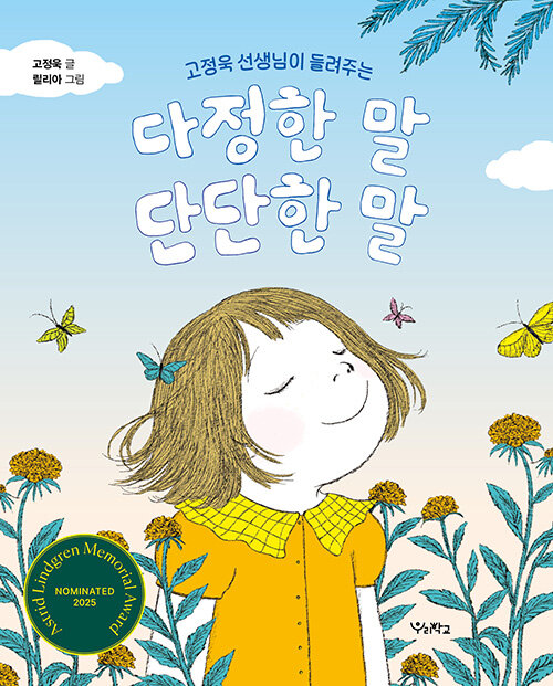 (고정욱 선생님이 들려주는) 다정한 말 단단한 말 표지