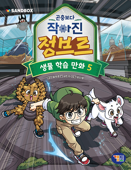 곤충보다 작아진 정브르 표지