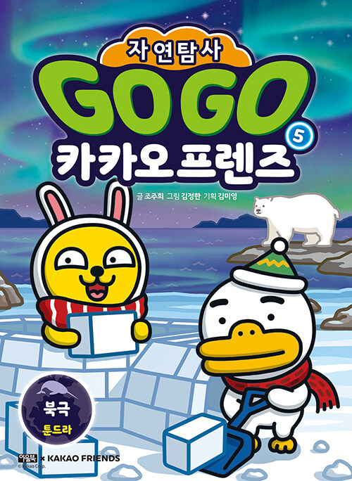 Go go 카카오프렌즈 표지
