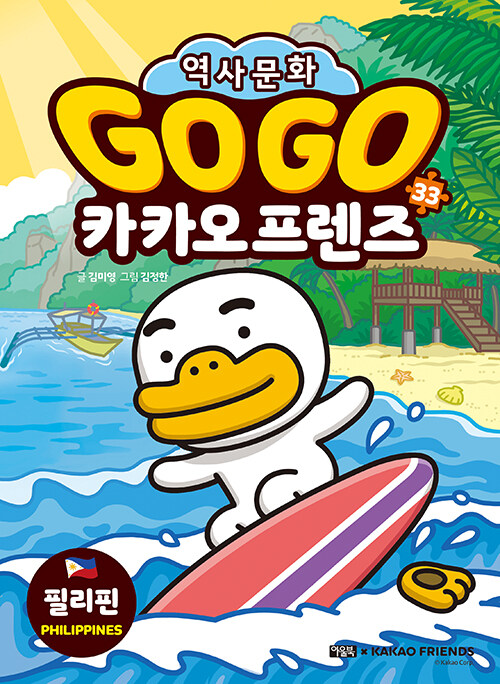 Go go 카카오 프렌즈 표지