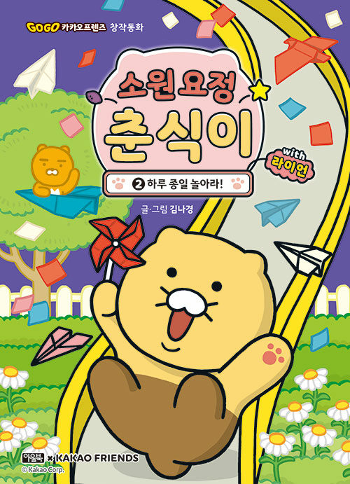 소원 요정 춘식이 with 라이언 표지