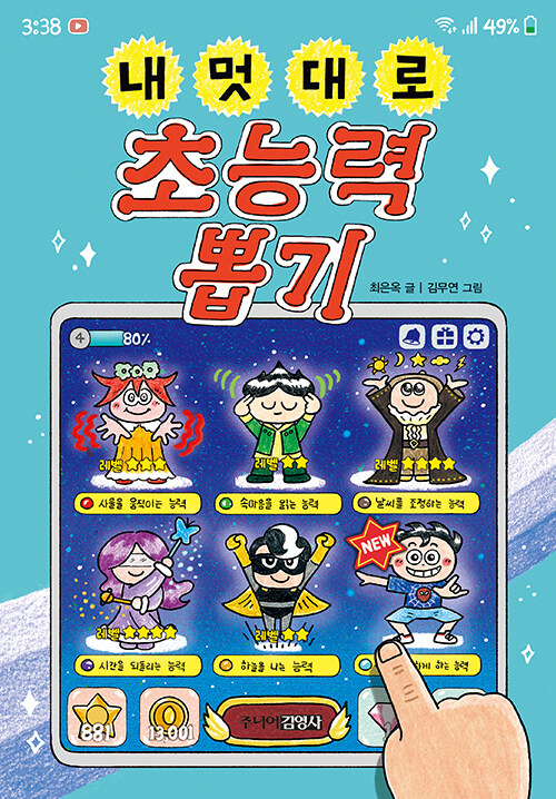 내 멋대로 초능력 뽑기 표지