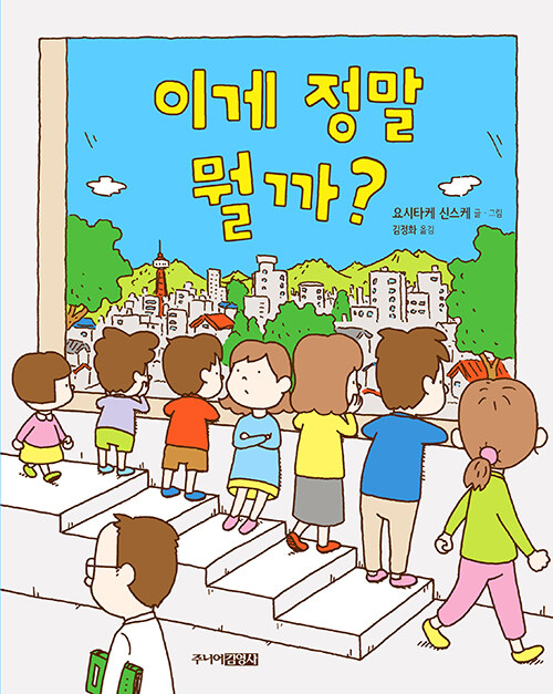 이게 정말 뭘까? 표지