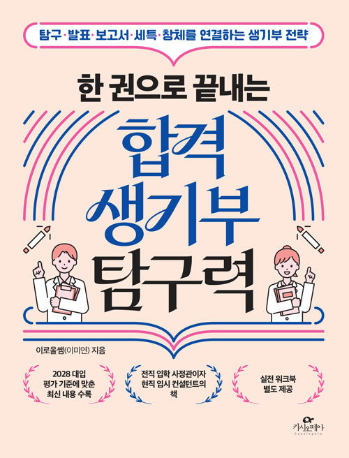 (한 권으로 끝내는) 합격 생기부 탐구력 표지