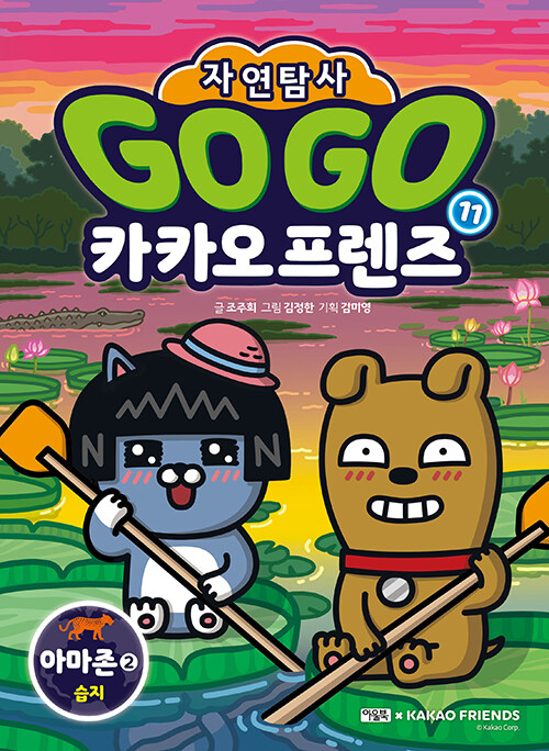 Go go 카카오프렌즈 표지