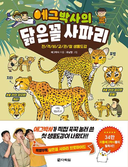 에그박사의 닮은꼴 사파리 표지