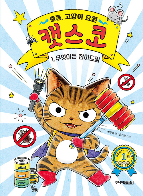 출동, 고양이 요원 캣스코 표지
