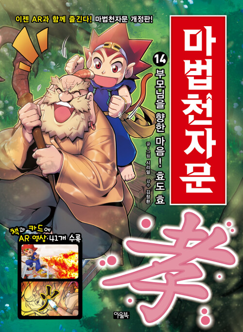 [개정판]마법천자문 14권 표지