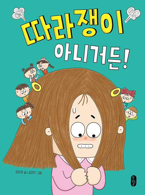 따라쟁이 아니거든! 표지