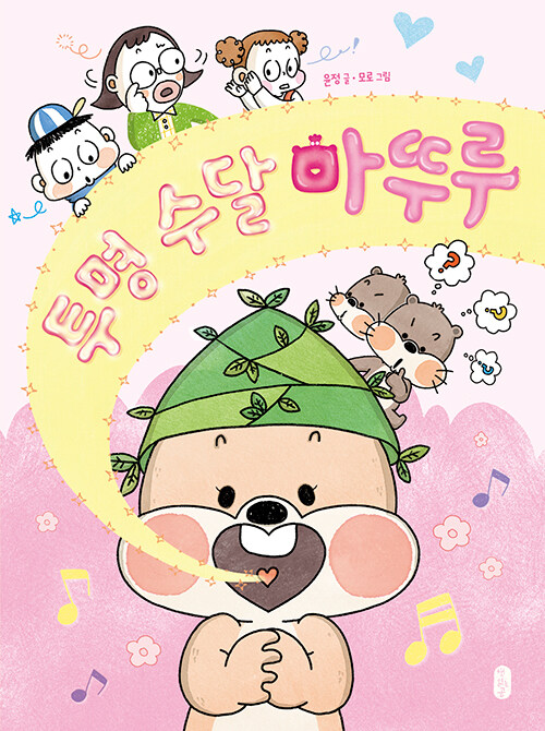 투명 수달 마뚜루 표지