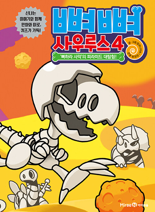 뼈뼈 사우루스 표지