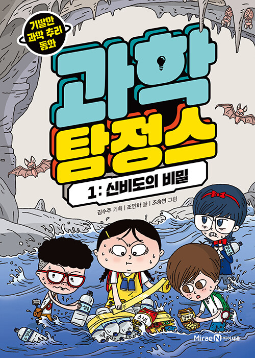 과학 탐정스 표지