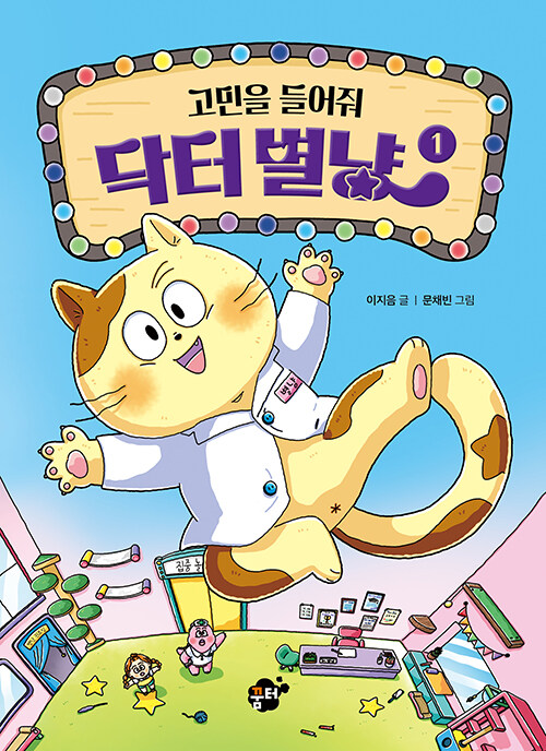고민을 들어줘 닥터 별냥 표지
