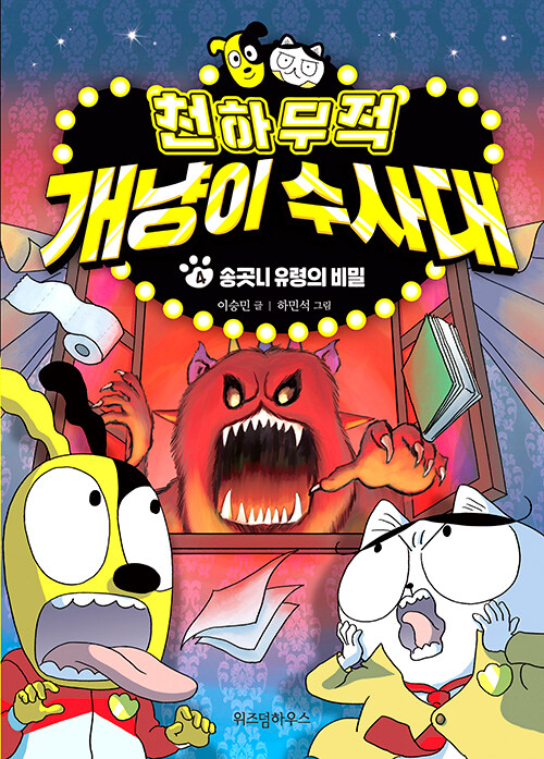 천하무적 개냥이 수사대 표지