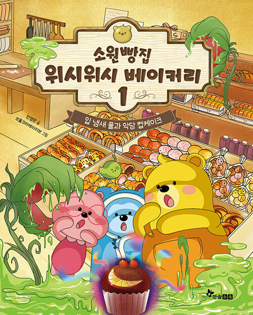 소원빵집 위시위시 베이커리 표지