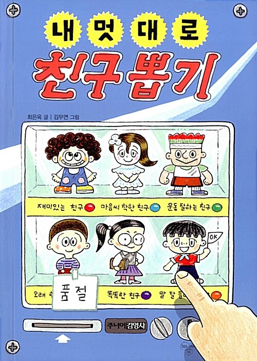 내 멋대로 친구 뽑기 표지
