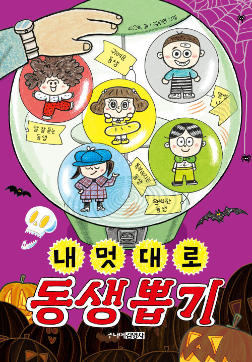 내 멋대로 동생 뽑기 표지