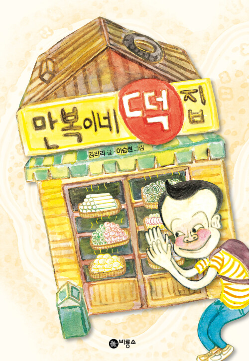 만복이네 떡집 표지