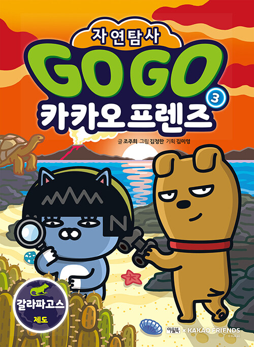 Go go 카카오프렌즈 표지
