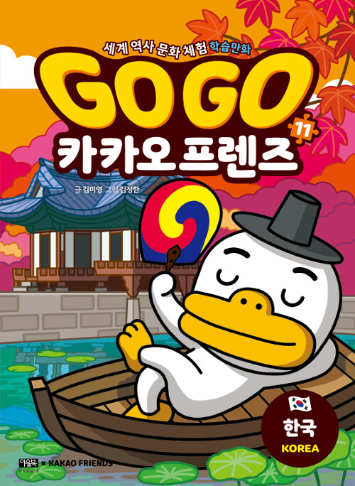 Go go 카카오 프렌즈 표지