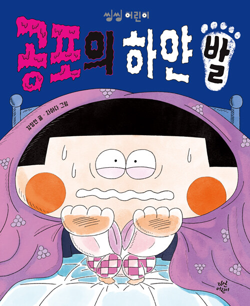 공포의 하얀 발 표지