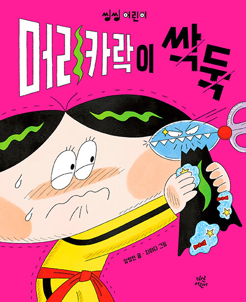 머리카락이 싹둑 표지