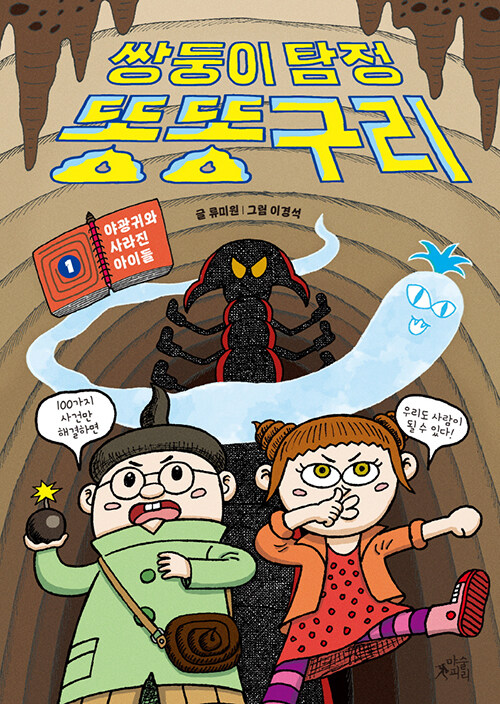 쌍둥이 탐정 똥똥구리 표지